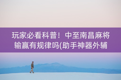 玩家必看科普！中至南昌麻将输赢有规律吗(助手神器外辅工具)