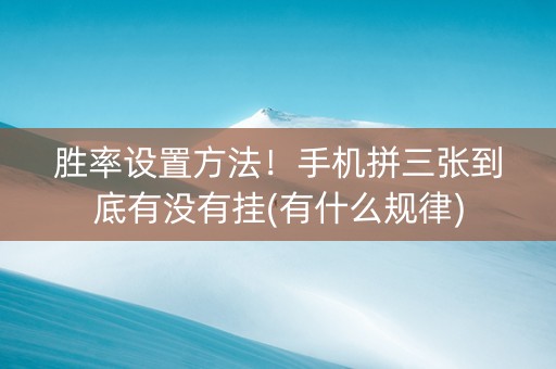 胜率设置方法！手机拼三张到底有没有挂(有什么规律)