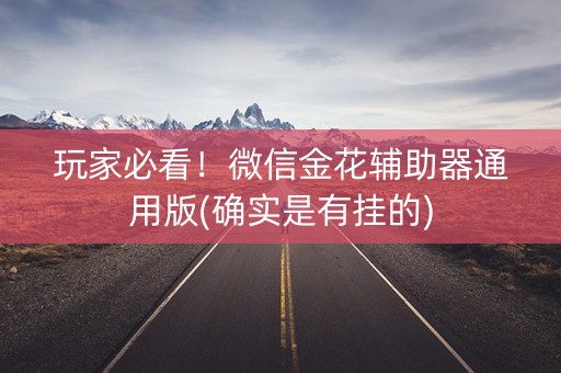 玩家必看！微信金花辅助器通用版(确实是有挂的)