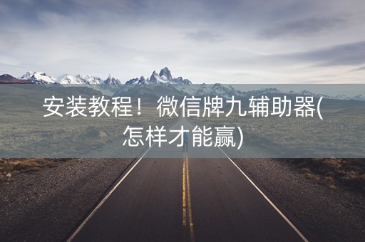安装教程！微信牌九辅助器(怎样才能赢)