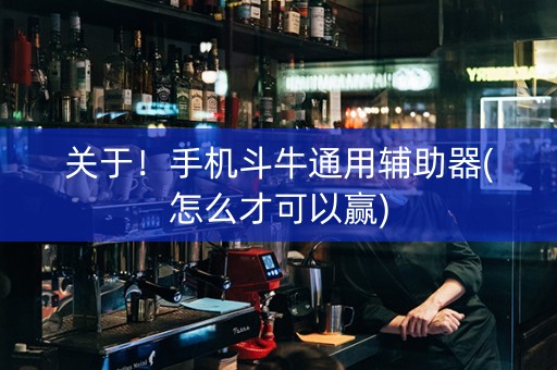 关于！手机斗牛通用辅助器(怎么才可以赢)