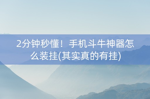 2分钟秒懂！手机斗牛神器怎么装挂(其实真的有挂)