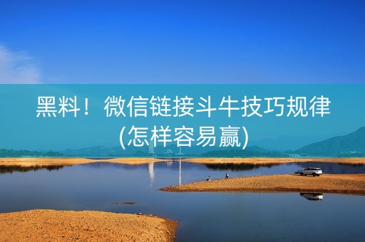 黑料！微信链接斗牛技巧规律(怎样容易赢)
