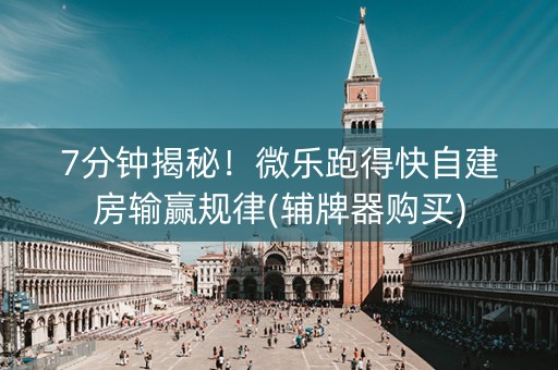 7分钟揭秘！微乐跑得快自建房输赢规律(辅牌器购买)