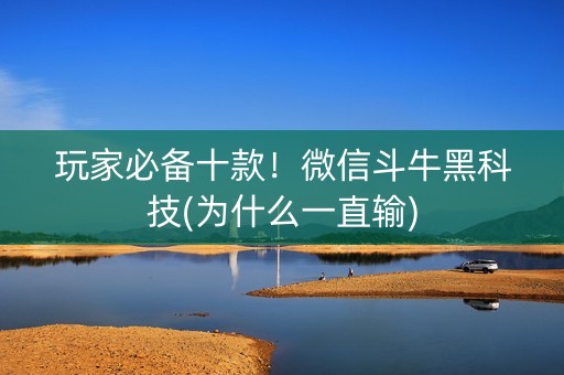 玩家必备十款！微信斗牛黑科技(为什么一直输)
