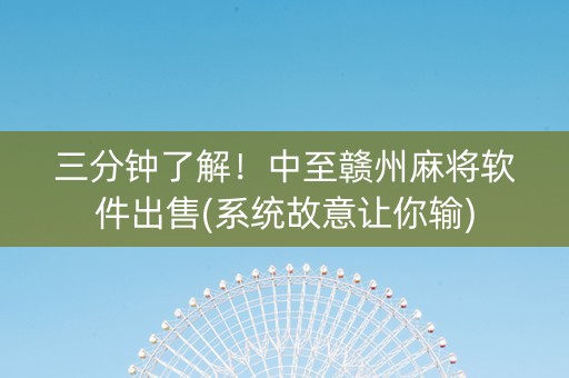 三分钟了解！中至赣州麻将软件出售(系统故意让你输)