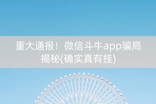 重大通报！微信斗牛app骗局揭秘(确实真有挂)