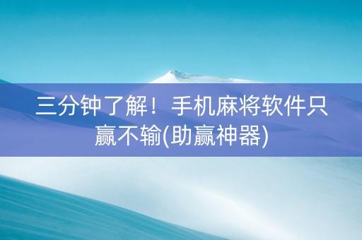 三分钟了解！手机麻将软件只赢不输(助赢神器)