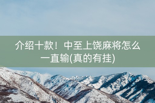介绍十款！中至上饶麻将怎么一直输(真的有挂)