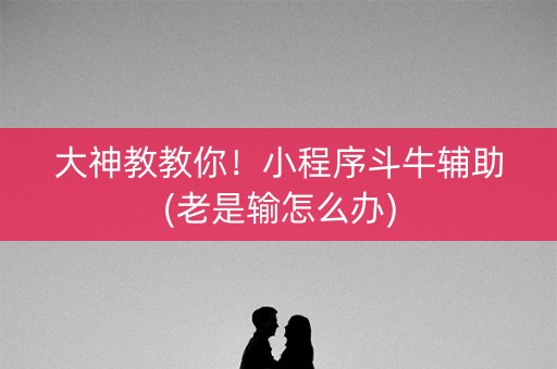 大神教教你！小程序斗牛辅助(老是输怎么办)