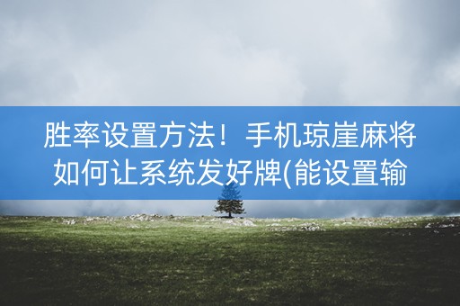 胜率设置方法！手机琼崖麻将如何让系统发好牌(能设置输赢吗)
