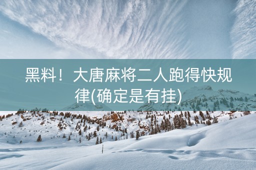 黑料！大唐麻将二人跑得快规律(确定是有挂)