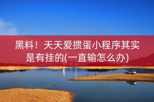 黑料！天天爱掼蛋小程序其实是有挂的(一直输怎么办)