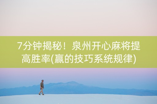 7分钟揭秘！泉州开心麻将提高胜率(赢的技巧系统规律)