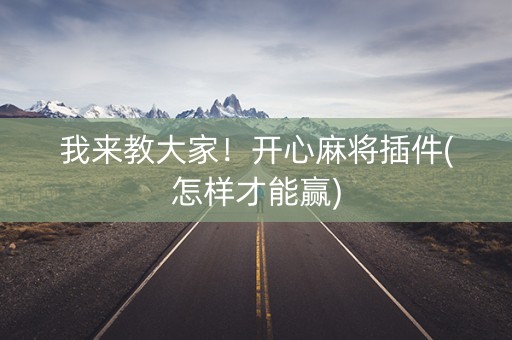 我来教大家！开心麻将插件(怎样才能赢)