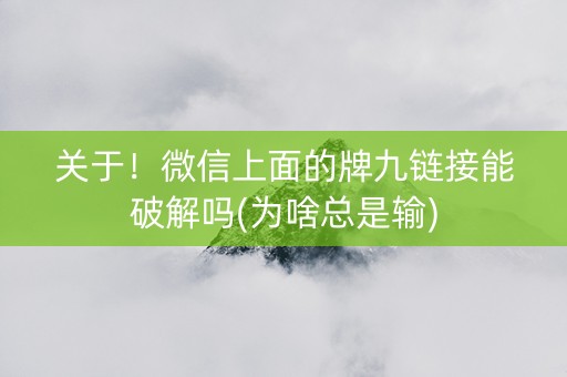 关于！微信上面的牌九链接能破解吗(为啥总是输)
