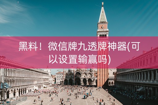 黑料！微信牌九透牌神器(可以设置输赢吗)