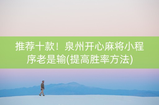 推荐十款！泉州开心麻将小程序老是输(提高胜率方法)
