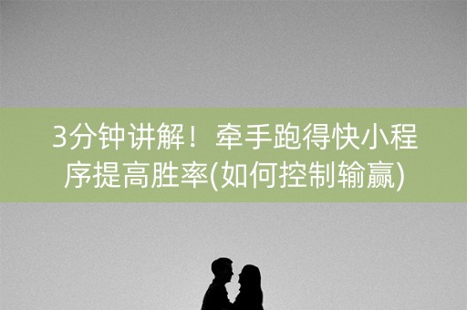 3分钟讲解！牵手跑得快小程序提高胜率(如何控制输赢)