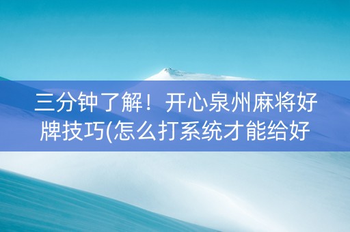 三分钟了解！开心泉州麻将好牌技巧(怎么打系统才能给好牌)
