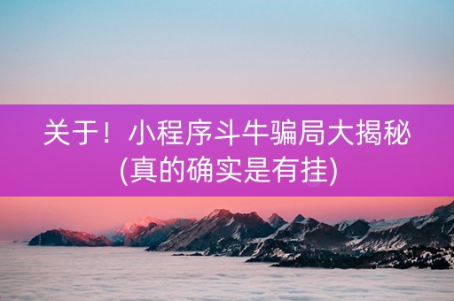 关于！小程序斗牛骗局大揭秘(真的确实是有挂)