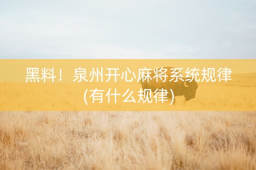 黑料！泉州开心麻将系统规律(有什么规律)