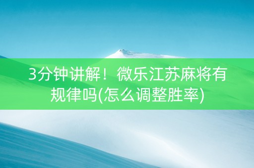 3分钟讲解！微乐江苏麻将有规律吗(怎么调整胜率)