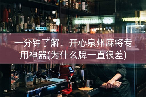 一分钟了解！开心泉州麻将专用神器(为什么牌一直很差)