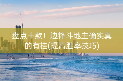 盘点十款！边锋斗地主确实真的有挂(提高胜率技巧)