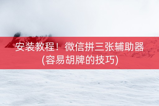 安装教程！微信拼三张辅助器(容易胡牌的技巧)