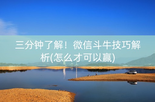 三分钟了解！微信斗牛技巧解析(怎么才可以赢)