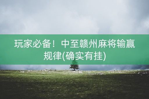 玩家必备！中至赣州麻将输赢规律(确实有挂)