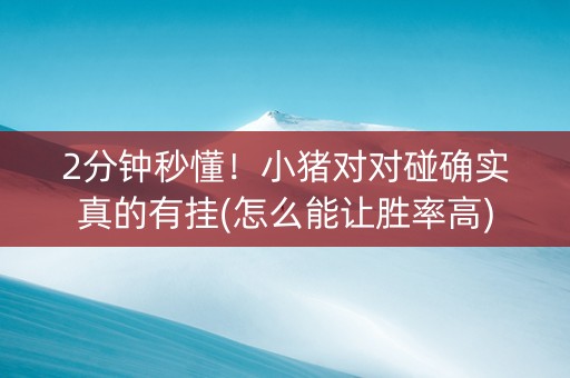 2分钟秒懂！小猪对对碰确实真的有挂(怎么能让胜率高)