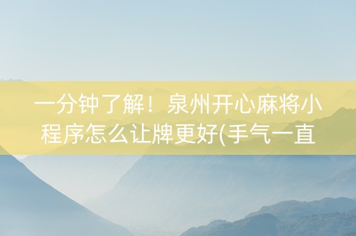 一分钟了解！泉州开心麻将小程序怎么让牌更好(手气一直很差)