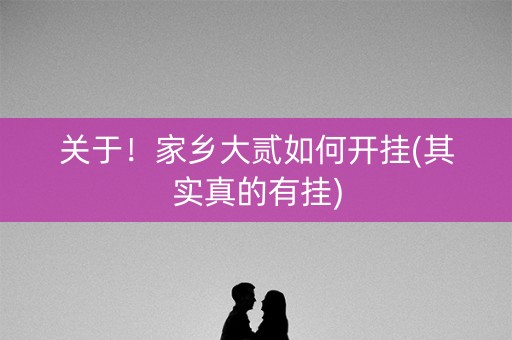 关于！家乡大贰如何开挂(其实真的有挂)