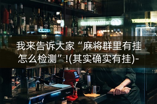 我来告诉大家“麻将群里有挂怎么检测”!(其实确实有挂)-知乎