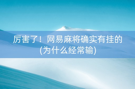 厉害了！网易麻将确实有挂的(为什么经常输)