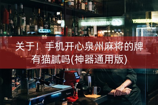 关于！手机开心泉州麻将的牌有猫腻吗(神器通用版)