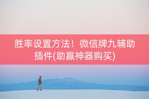 胜率设置方法！微信牌九辅助插件(助赢神器购买)