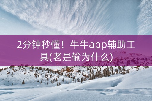 2分钟秒懂！牛牛app辅助工具(老是输为什么)