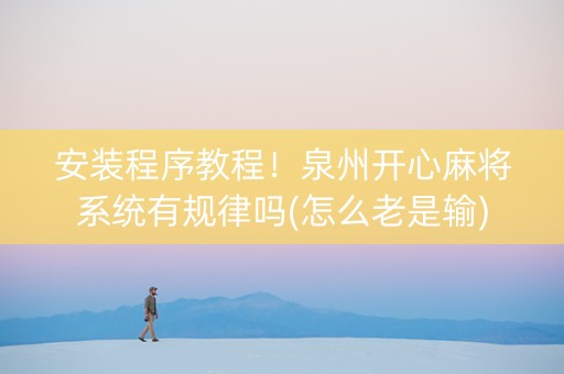 安装程序教程！泉州开心麻将系统有规律吗(怎么老是输)