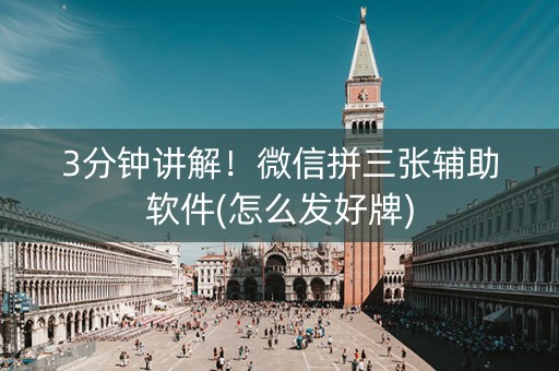 3分钟讲解！微信拼三张辅助软件(怎么发好牌)