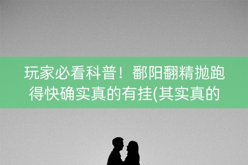 玩家必看科普！鄱阳翻精抛跑得快确实真的有挂(其实真的确实有挂)