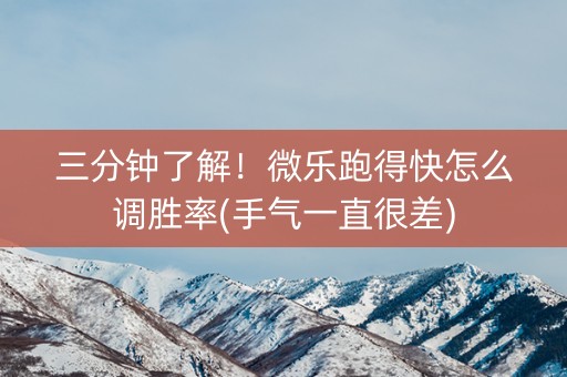 三分钟了解！微乐跑得快怎么调胜率(手气一直很差)