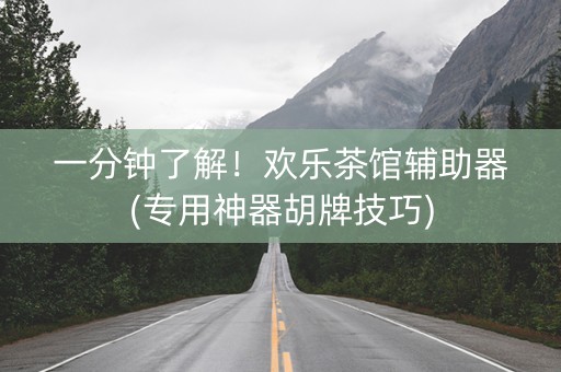 一分钟了解！欢乐茶馆辅助器(专用神器胡牌技巧)