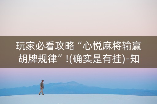玩家必看攻略“心悦麻将输赢胡牌规律”!(确实是有挂)-知乎