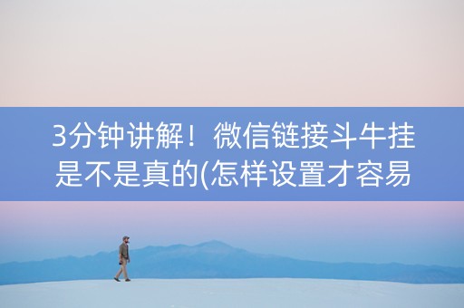 3分钟讲解！微信链接斗牛挂是不是真的(怎样设置才容易赢)