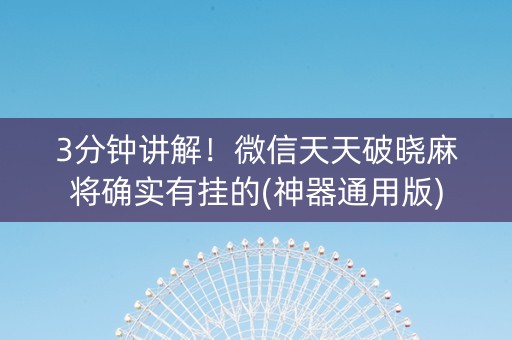 3分钟讲解！微信天天破晓麻将确实有挂的(神器通用版)