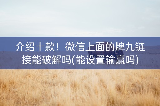 介绍十款！微信上面的牌九链接能破解吗(能设置输赢吗)