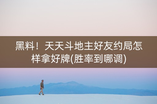 黑料！天天斗地主好友约局怎样拿好牌(胜率到哪调)